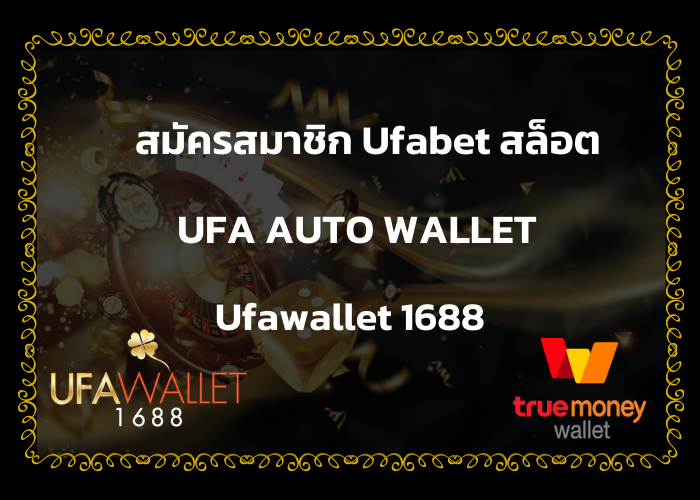 Ufabet1688 ทางเข้า ufa wallet ระบบ ยูฟ่า ฝาก - ถอน วอเลท ออโต้