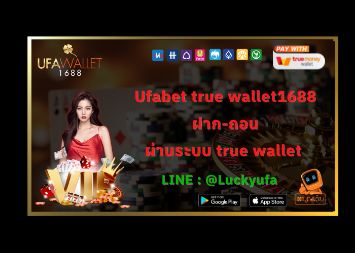 Ufabet true wallet1688 ฝาก-ถอนผ่านระบบ true wallet