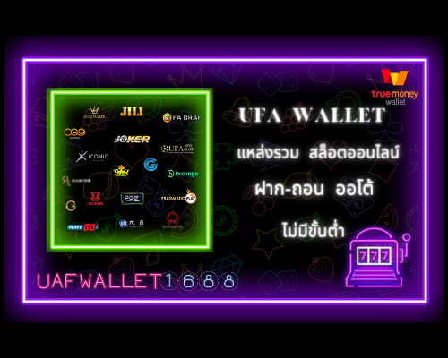 ยูฟ่า สล็อต วอเลท Ufa wallet 1688 เติมเงิน ผ่านระบบ TRUE WALLET สล็อต ออโต้