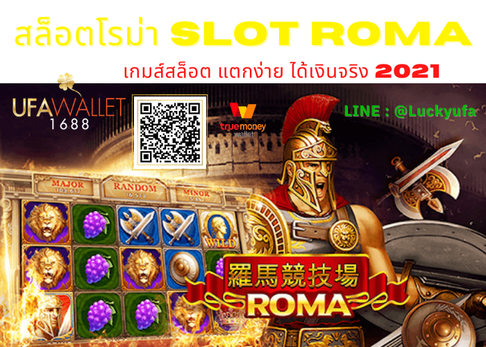  Slot Roma จ่ายจริง แตกจริง ufawallet1688