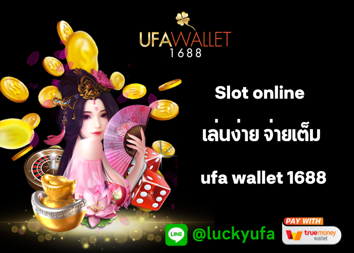 Slot online เล่นง่าย จ่ายเต็ม ufa wallet 1688