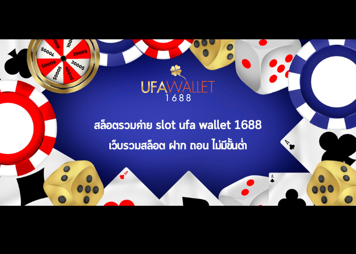 สล็อตรวมค่าย เว็บรวมสล็อต เว็บเดียวจบ slot ufa wallet 1688 สมัคร รับโปรฟรีเครดิต