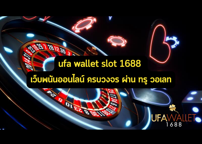 ufa wallet slot 1688 เว็บพนันออนไลน์ ครบวงจร ผ่าน ทรู วอเลท