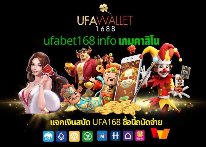 ufabet168 info เกมคาสิโน แจกเงินสบัด UFA168 ชื่อนี้ถนัดจ่าย