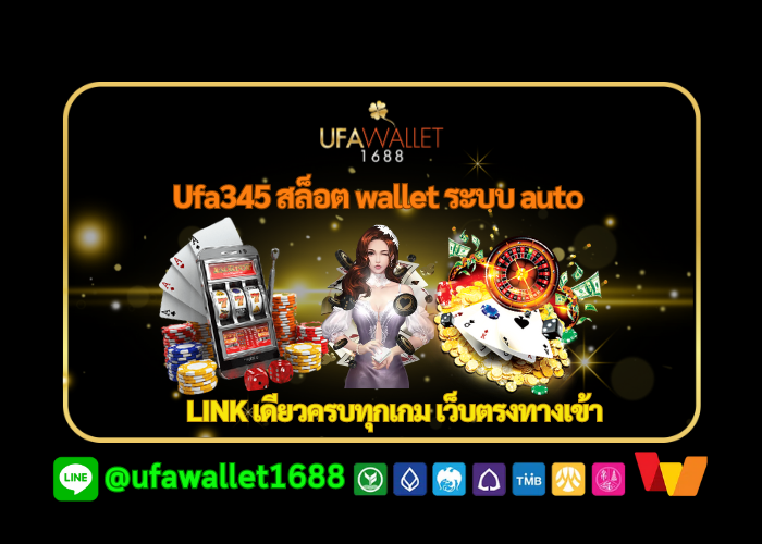 Ufa345 สล็อต wallet ระบบ auto LINK เดียวครบทุกเกม เว็บตรงทางเข้า